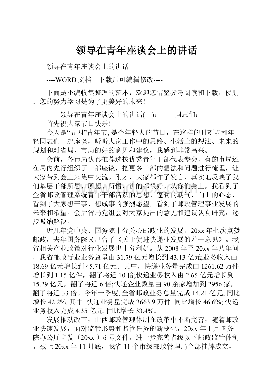 领导在青年座谈会上的讲话.docx