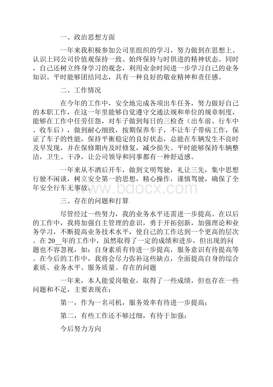 单位司机年终工作总结集锦9篇.docx_第3页