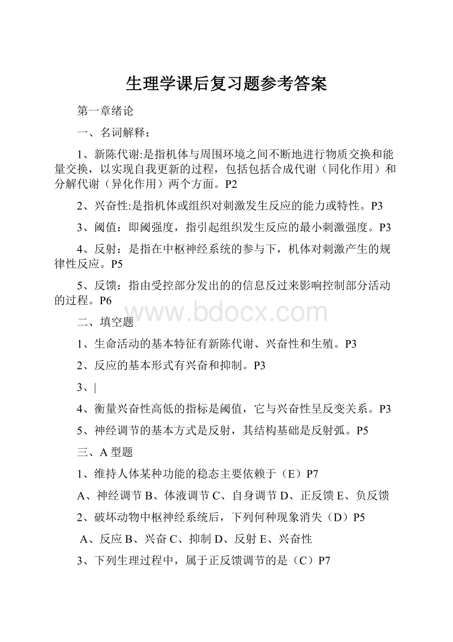 生理学课后复习题参考答案.docx_第1页