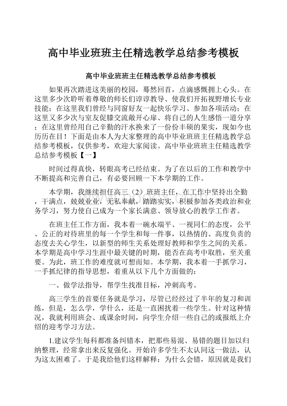 高中毕业班班主任精选教学总结参考模板.docx