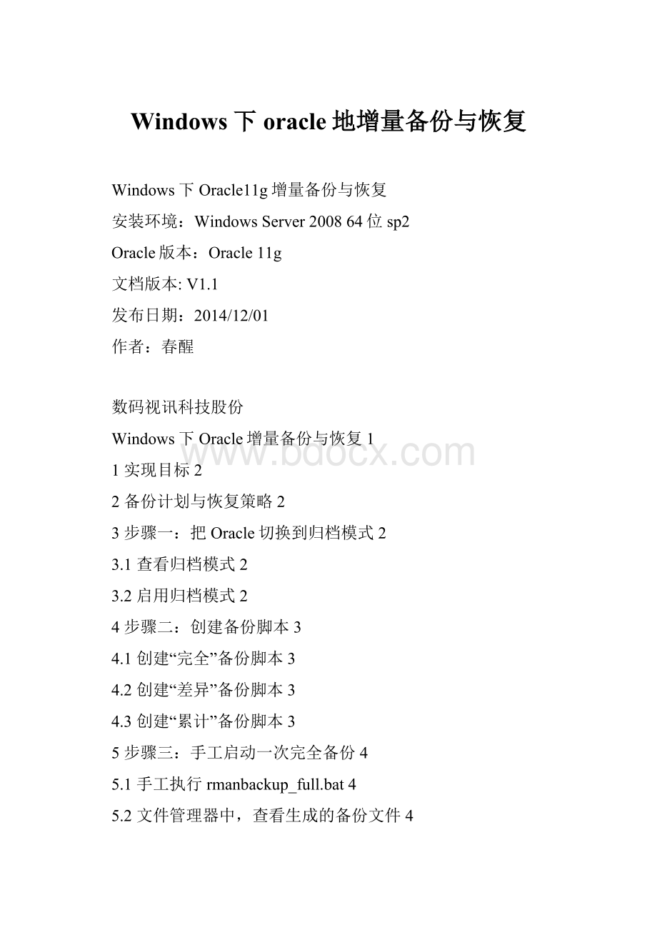 Windows下oracle地增量备份与恢复.docx_第1页