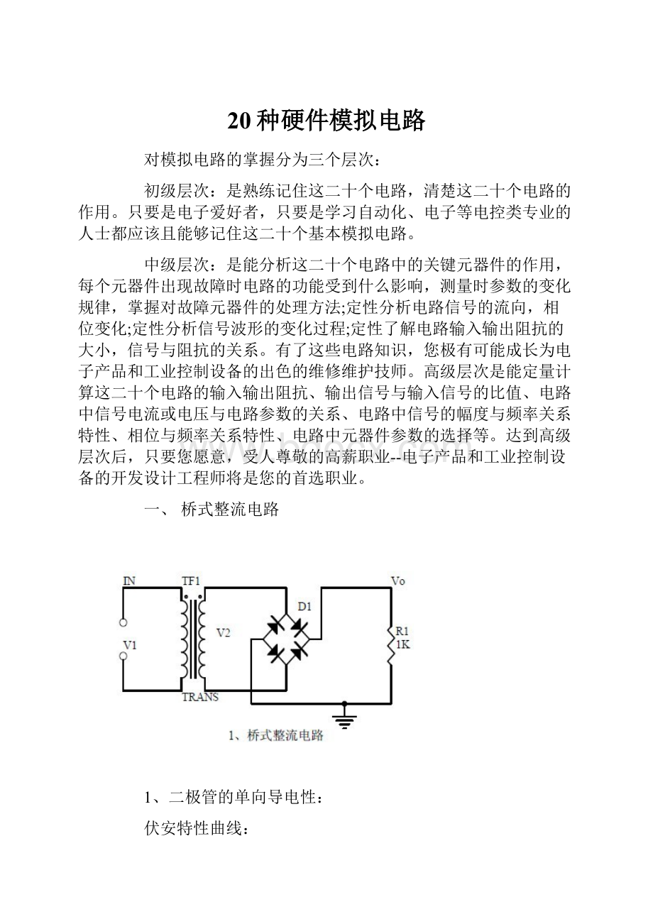 20种硬件模拟电路.docx_第1页