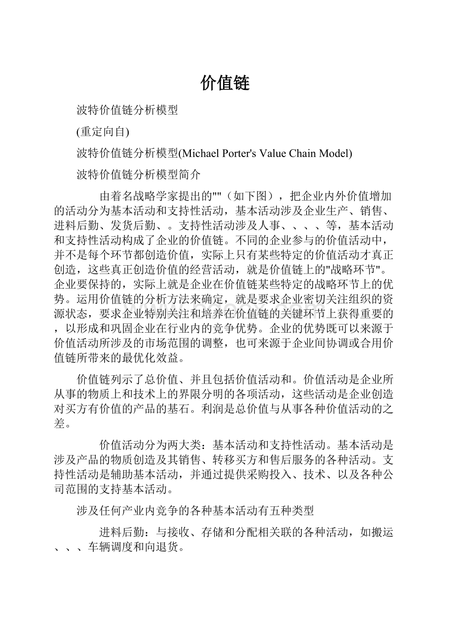 价值链.docx_第1页