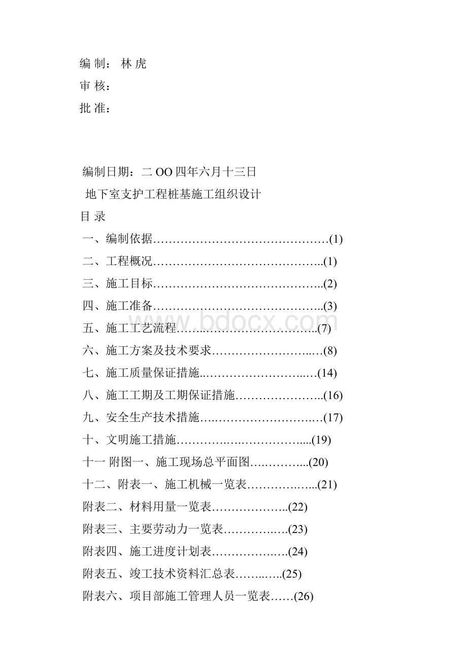 常青藤F区支护钻.docx_第2页