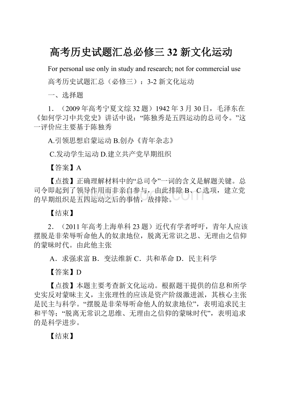 高考历史试题汇总必修三32 新文化运动.docx