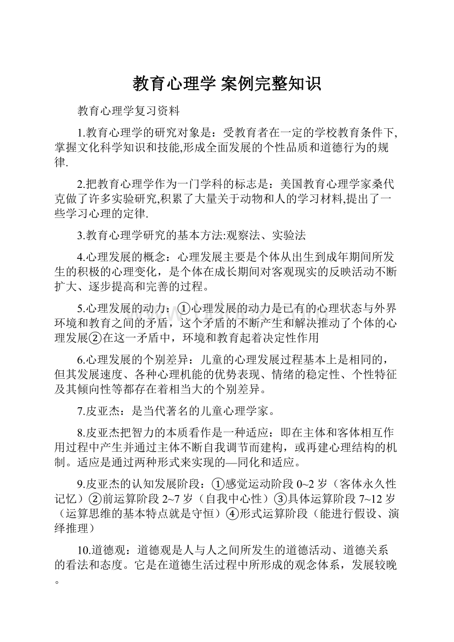 教育心理学 案例完整知识.docx_第1页