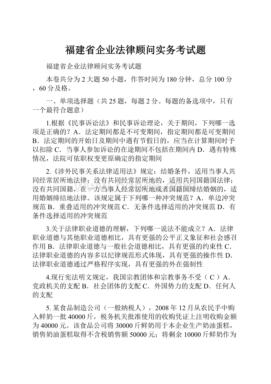 福建省企业法律顾问实务考试题.docx_第1页