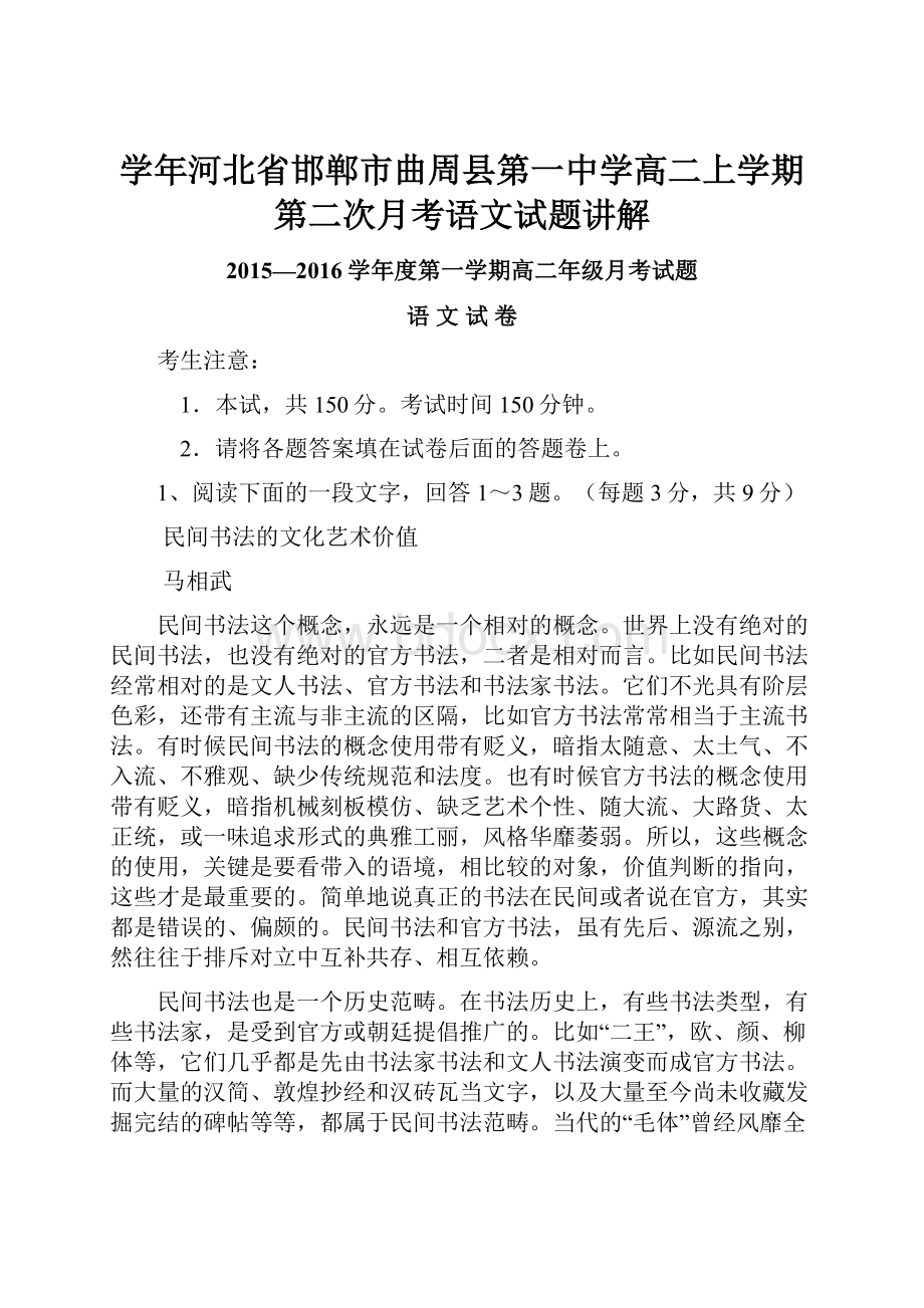 学年河北省邯郸市曲周县第一中学高二上学期第二次月考语文试题讲解.docx