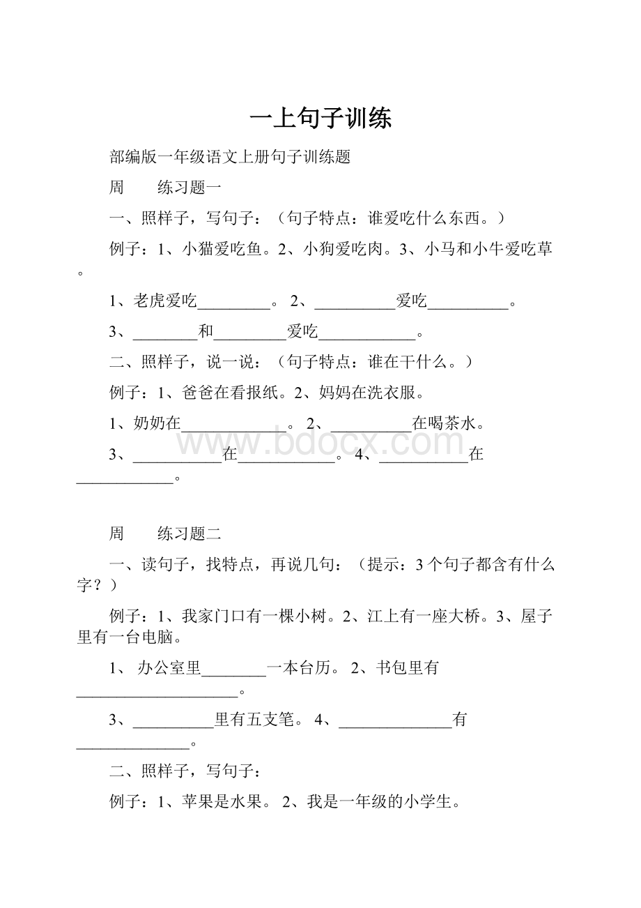 一上句子训练.docx