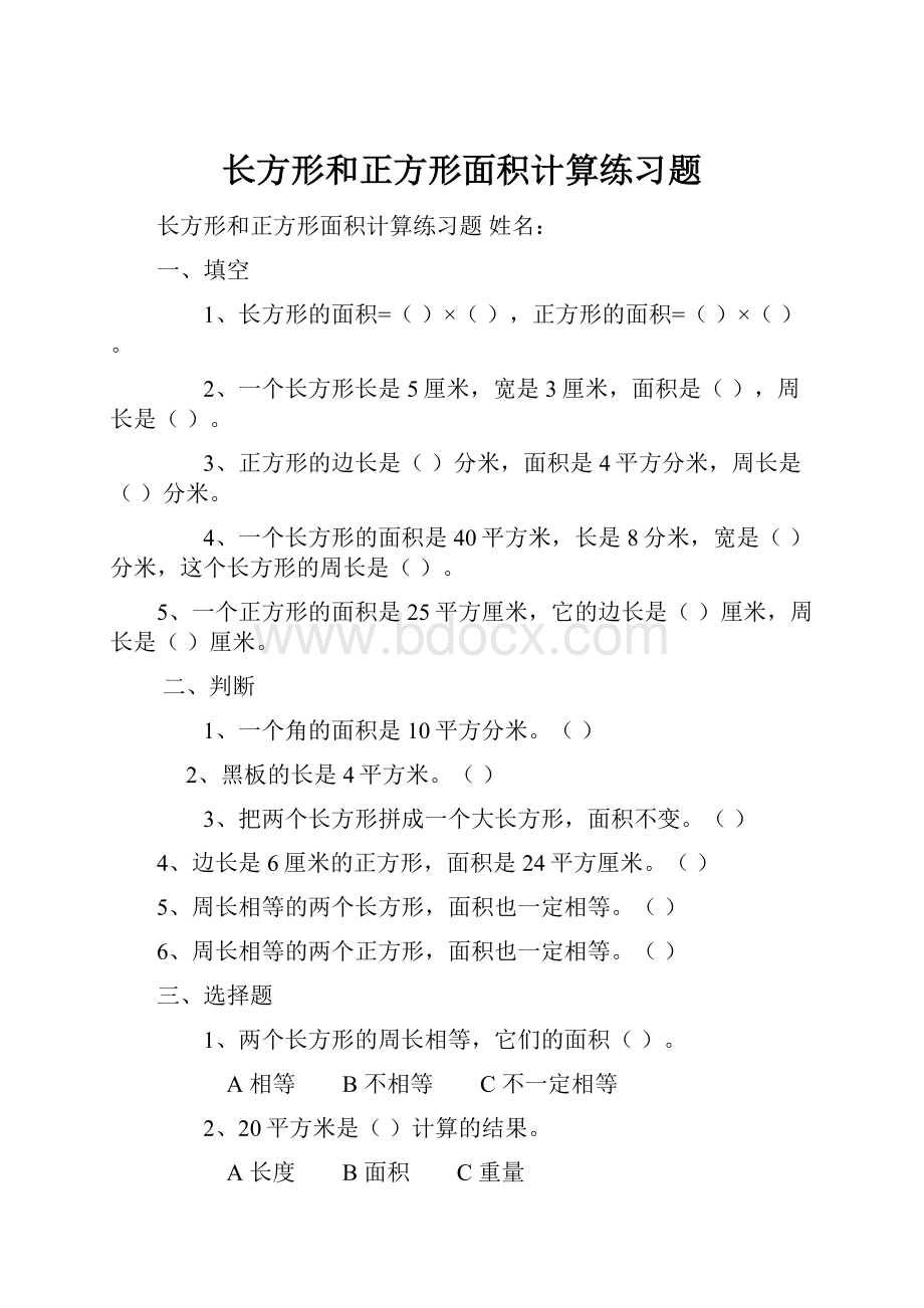 长方形和正方形面积计算练习题.docx_第1页