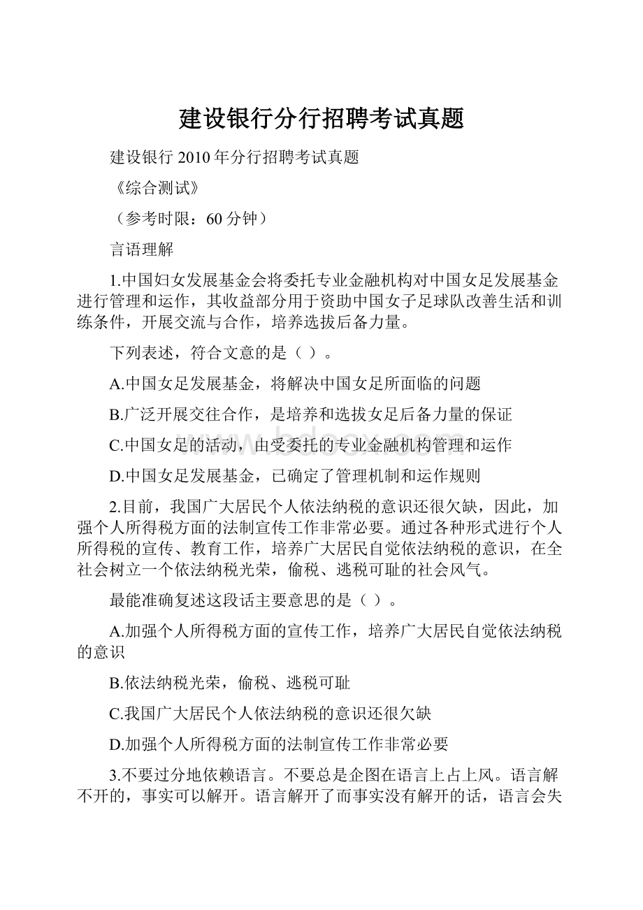 建设银行分行招聘考试真题.docx_第1页