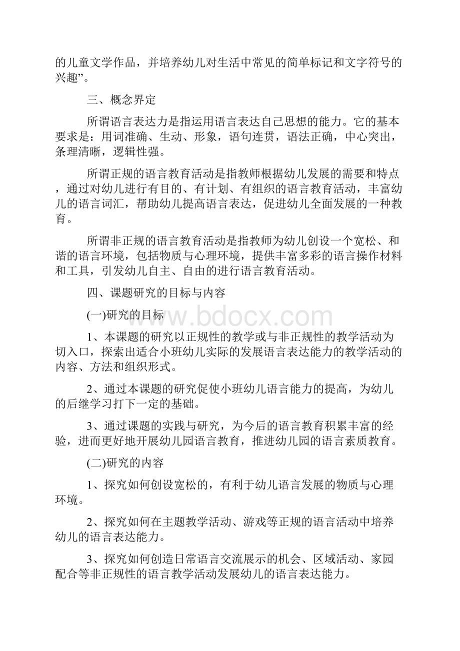 幼儿园课题培养小班幼儿语言表达能力的实践研究课题方案.docx_第3页