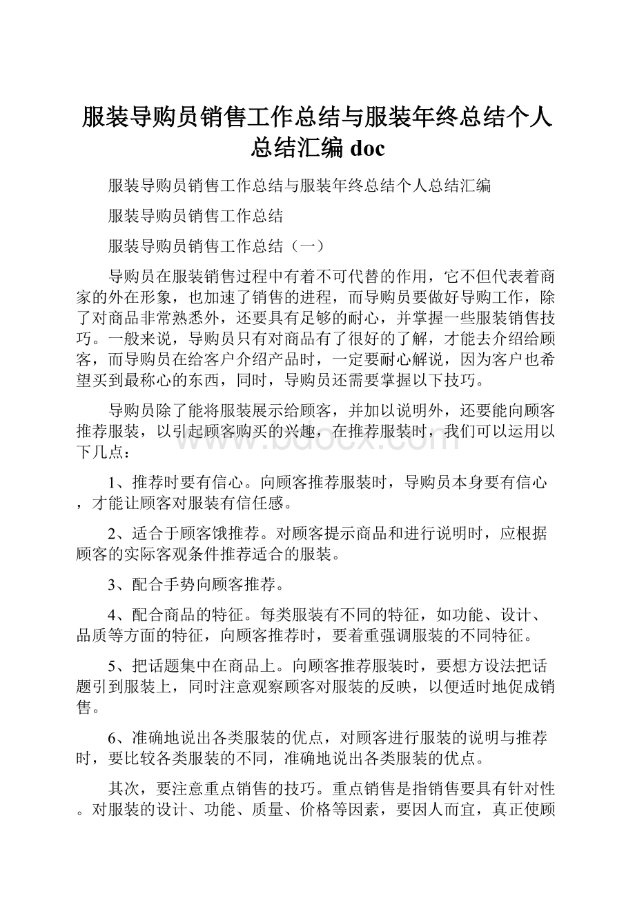 服装导购员销售工作总结与服装年终总结个人总结汇编doc.docx_第1页