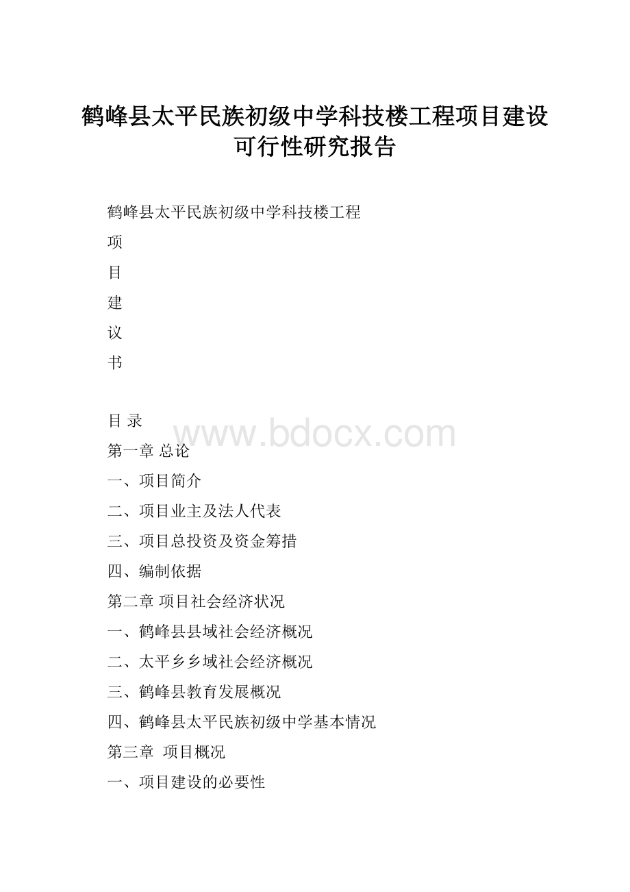鹤峰县太平民族初级中学科技楼工程项目建设可行性研究报告.docx_第1页