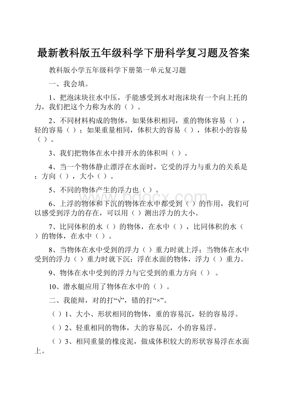 最新教科版五年级科学下册科学复习题及答案.docx_第1页