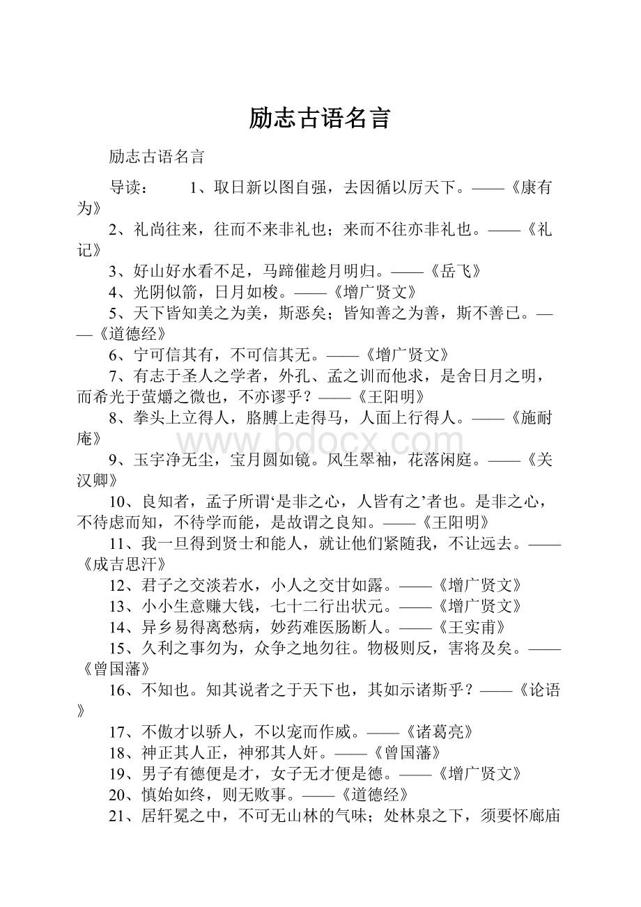 励志古语名言.docx_第1页