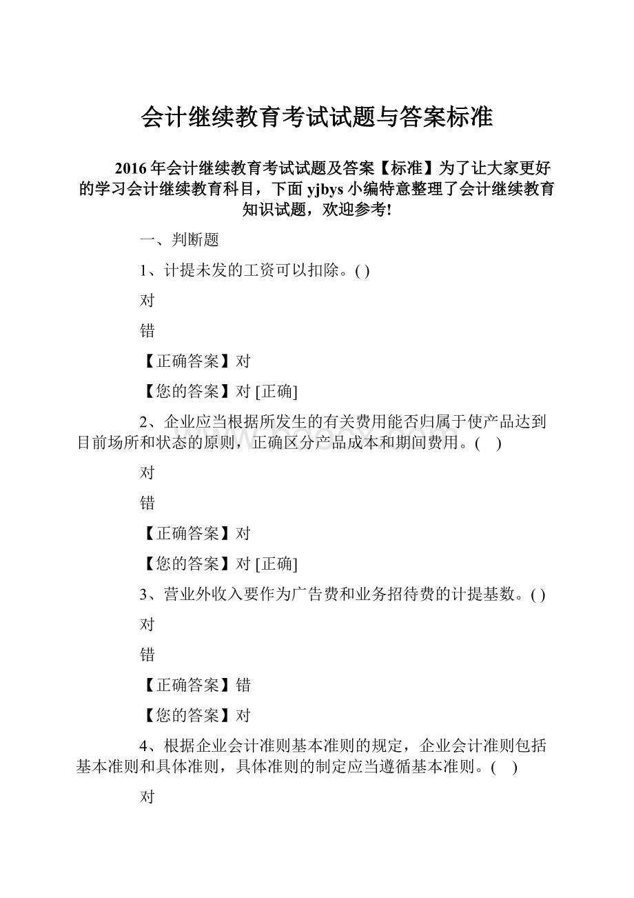 会计继续教育考试试题与答案标准.docx_第1页