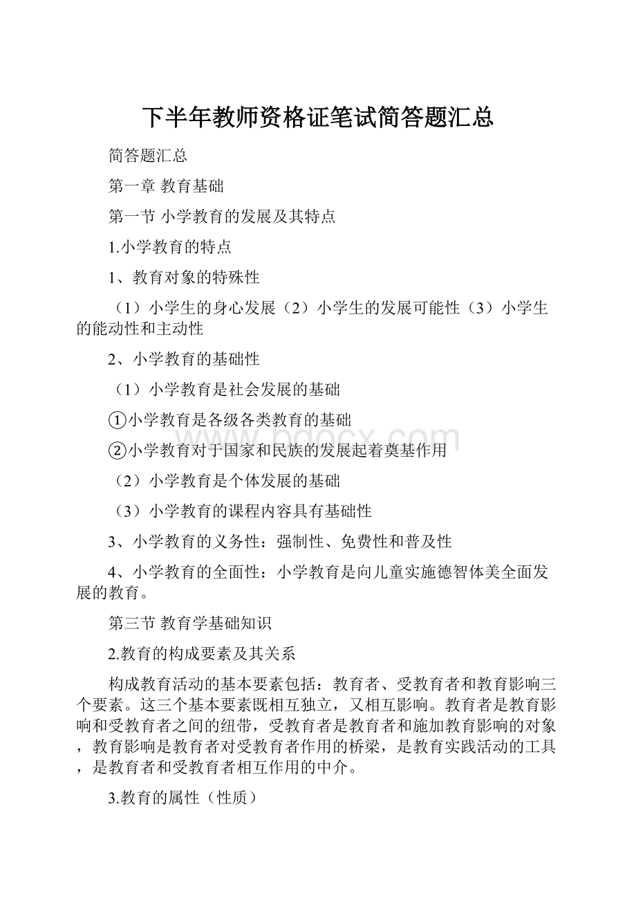 下半年教师资格证笔试简答题汇总.docx_第1页