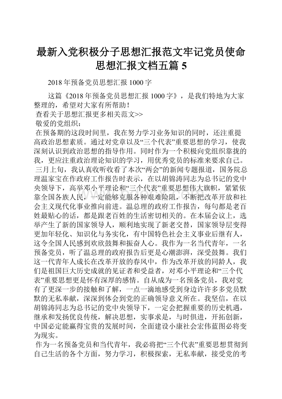 最新入党积极分子思想汇报范文牢记党员使命思想汇报文档五篇 5.docx