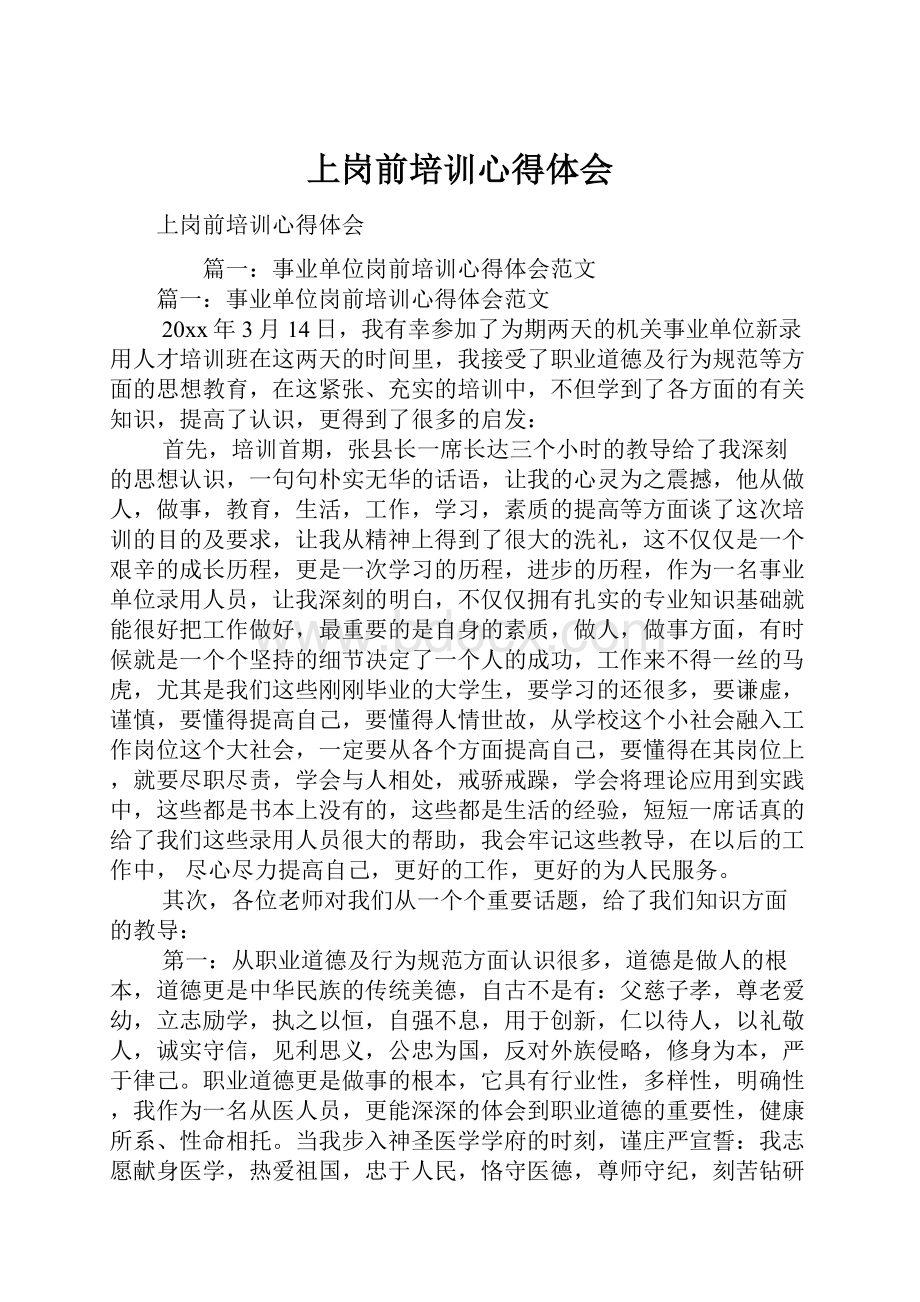 上岗前培训心得体会.docx_第1页