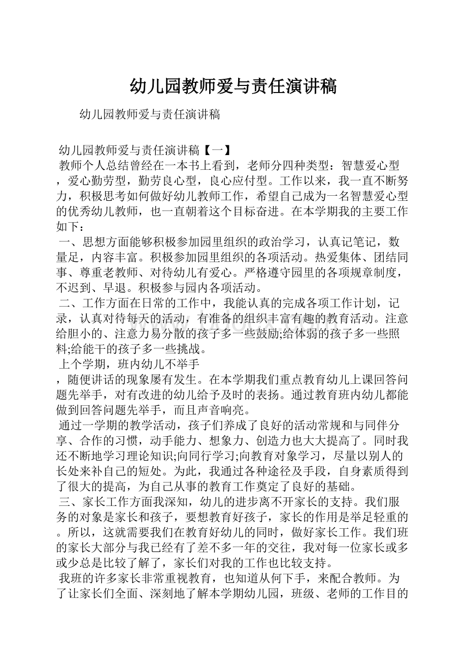 幼儿园教师爱与责任演讲稿.docx_第1页