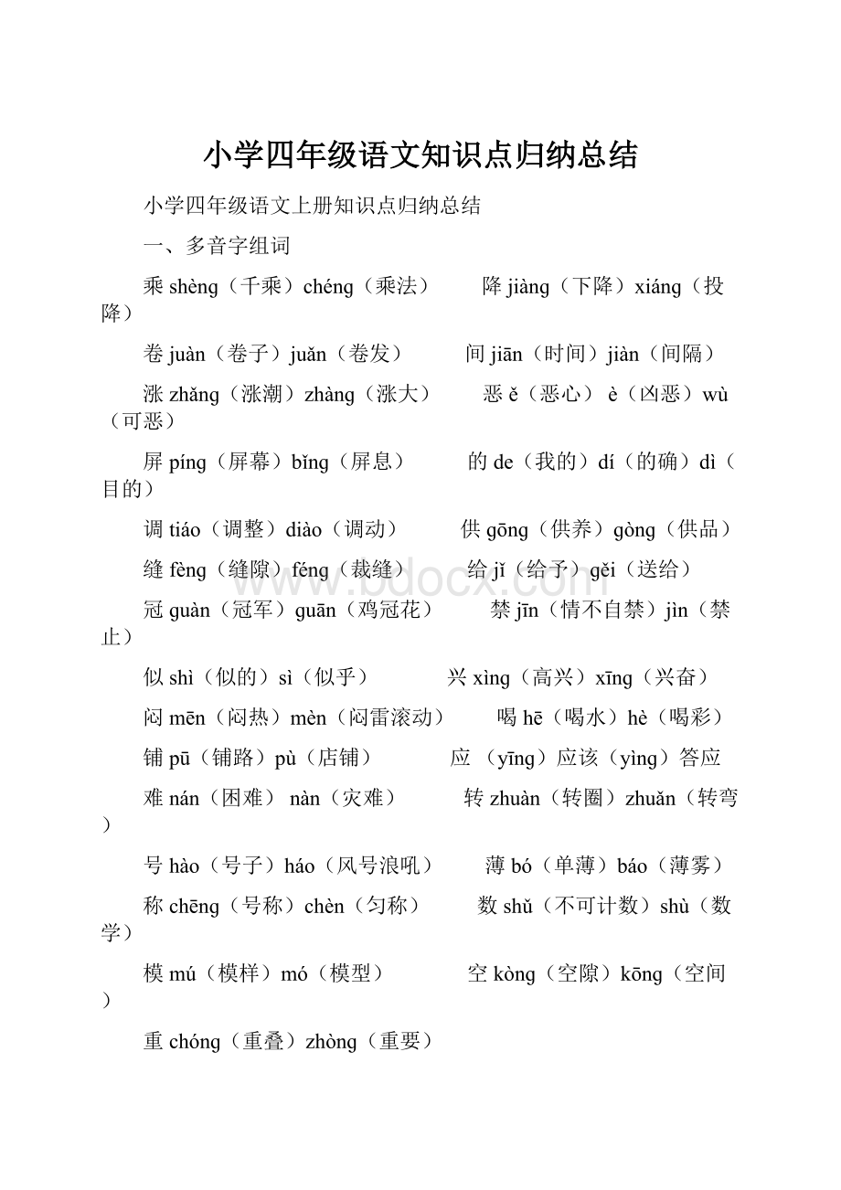 小学四年级语文知识点归纳总结.docx_第1页