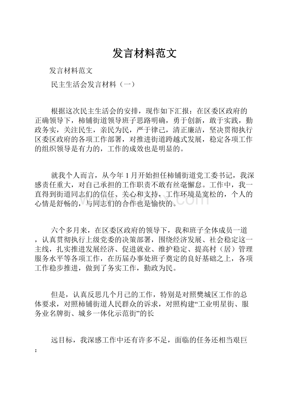 发言材料范文.docx_第1页