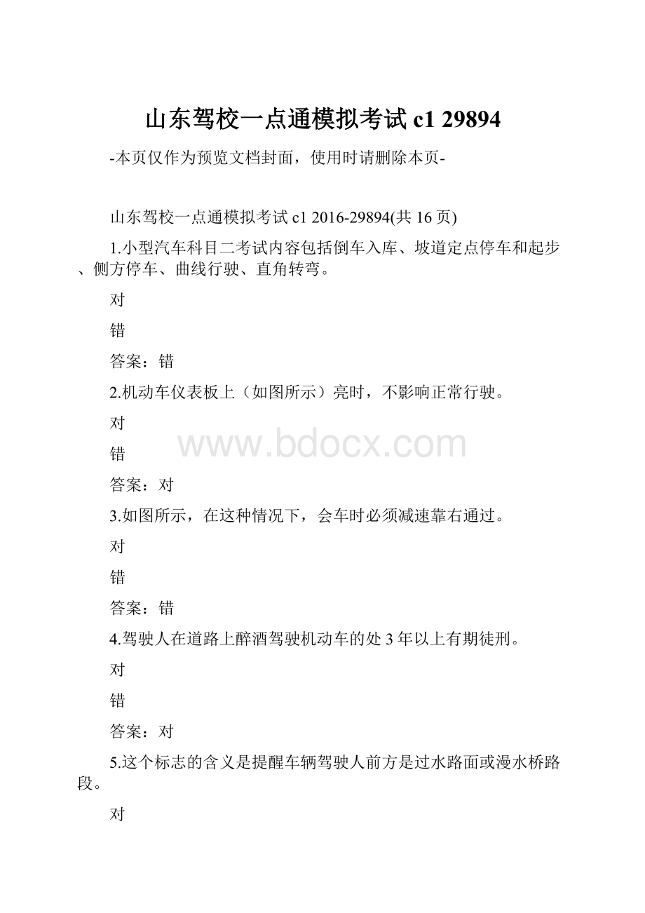 山东驾校一点通模拟考试c1 29894.docx