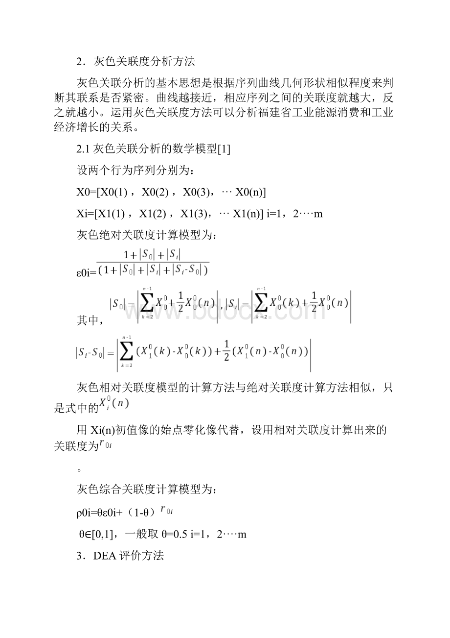 基于灰色关联和DEA方法的福建省能源效率评价.docx_第2页