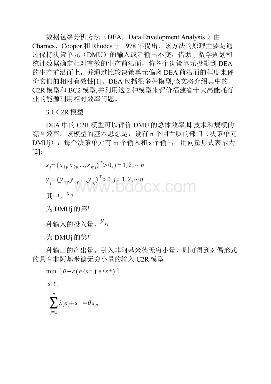 基于灰色关联和DEA方法的福建省能源效率评价.docx_第3页