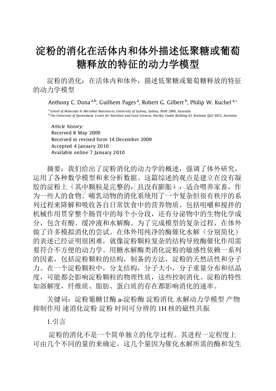 淀粉的消化在活体内和体外描述低聚糖或葡萄糖释放的特征的动力学模型.docx