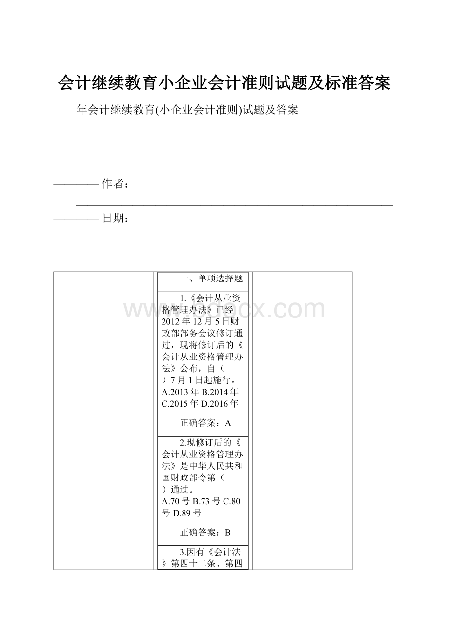 会计继续教育小企业会计准则试题及标准答案.docx_第1页