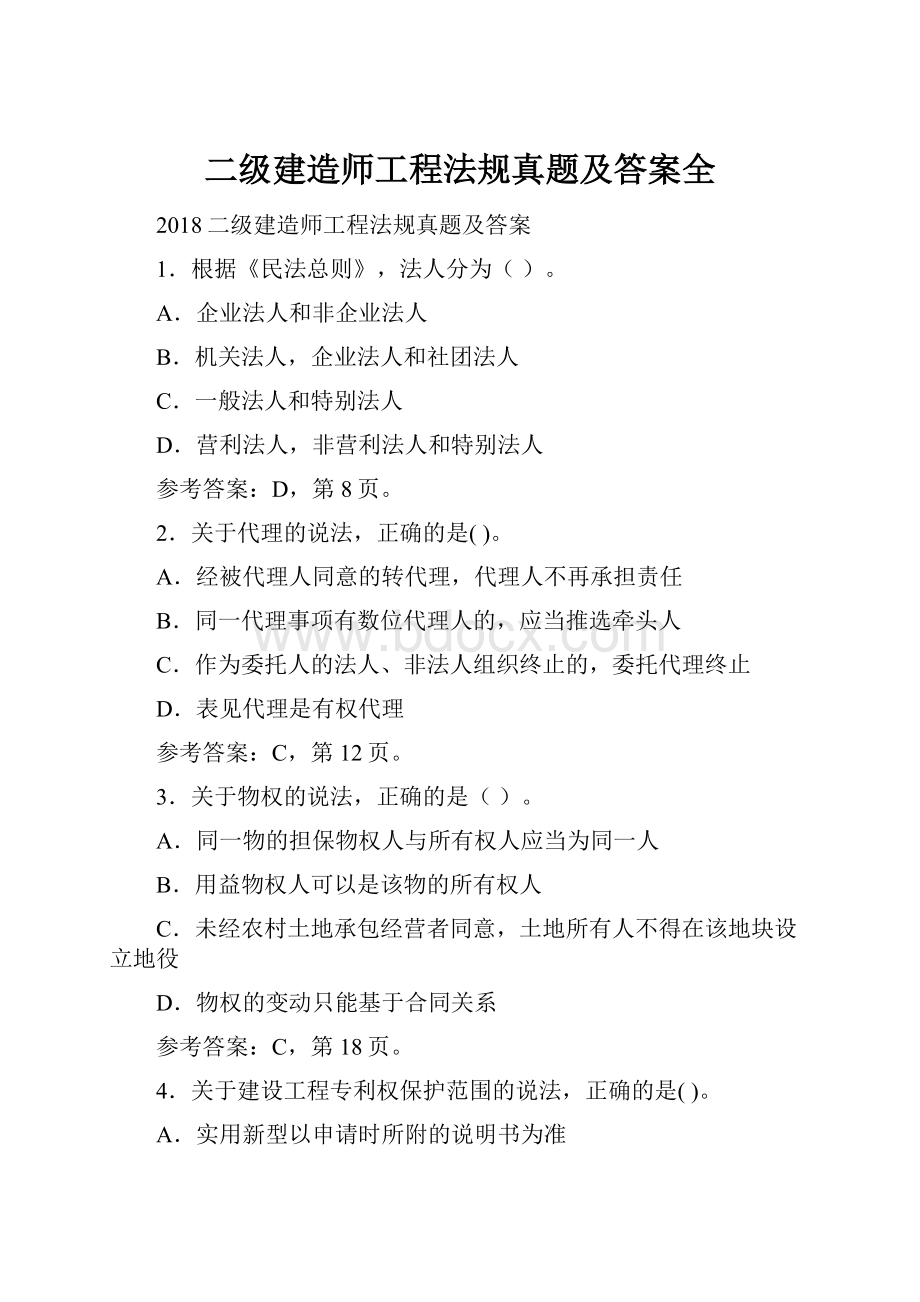 二级建造师工程法规真题及答案全.docx_第1页