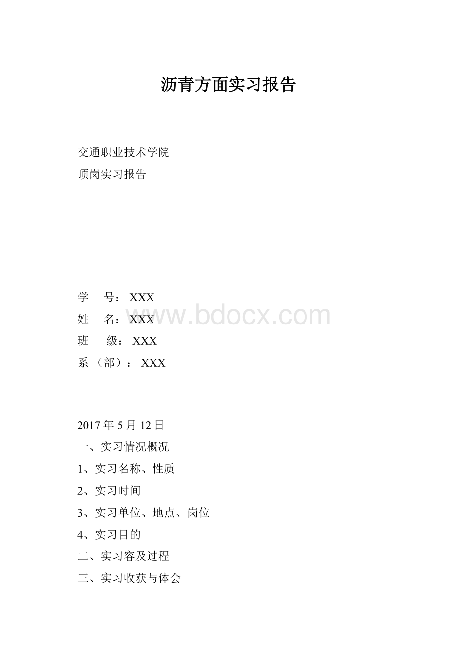 沥青方面实习报告.docx_第1页