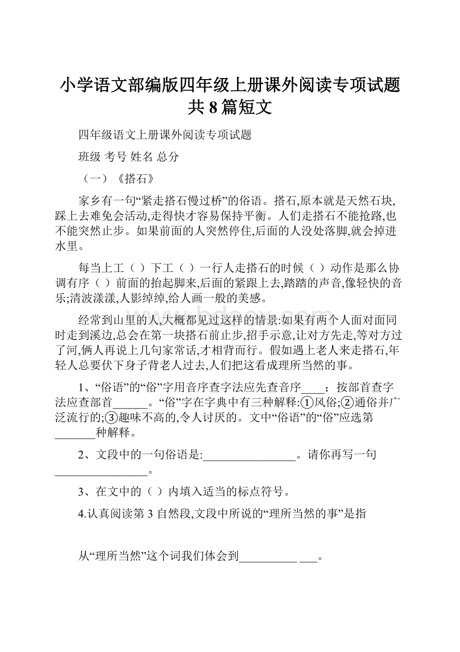 小学语文部编版四年级上册课外阅读专项试题共8篇短文.docx