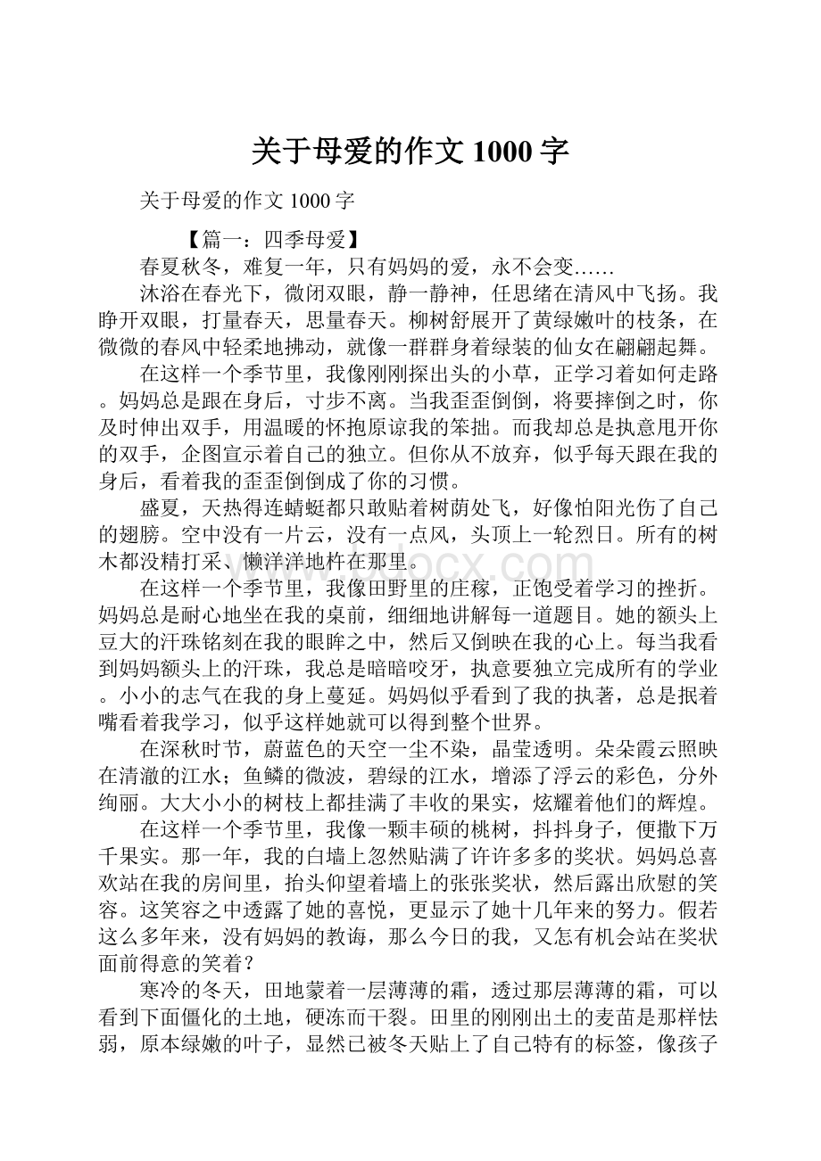 关于母爱的作文1000字.docx_第1页