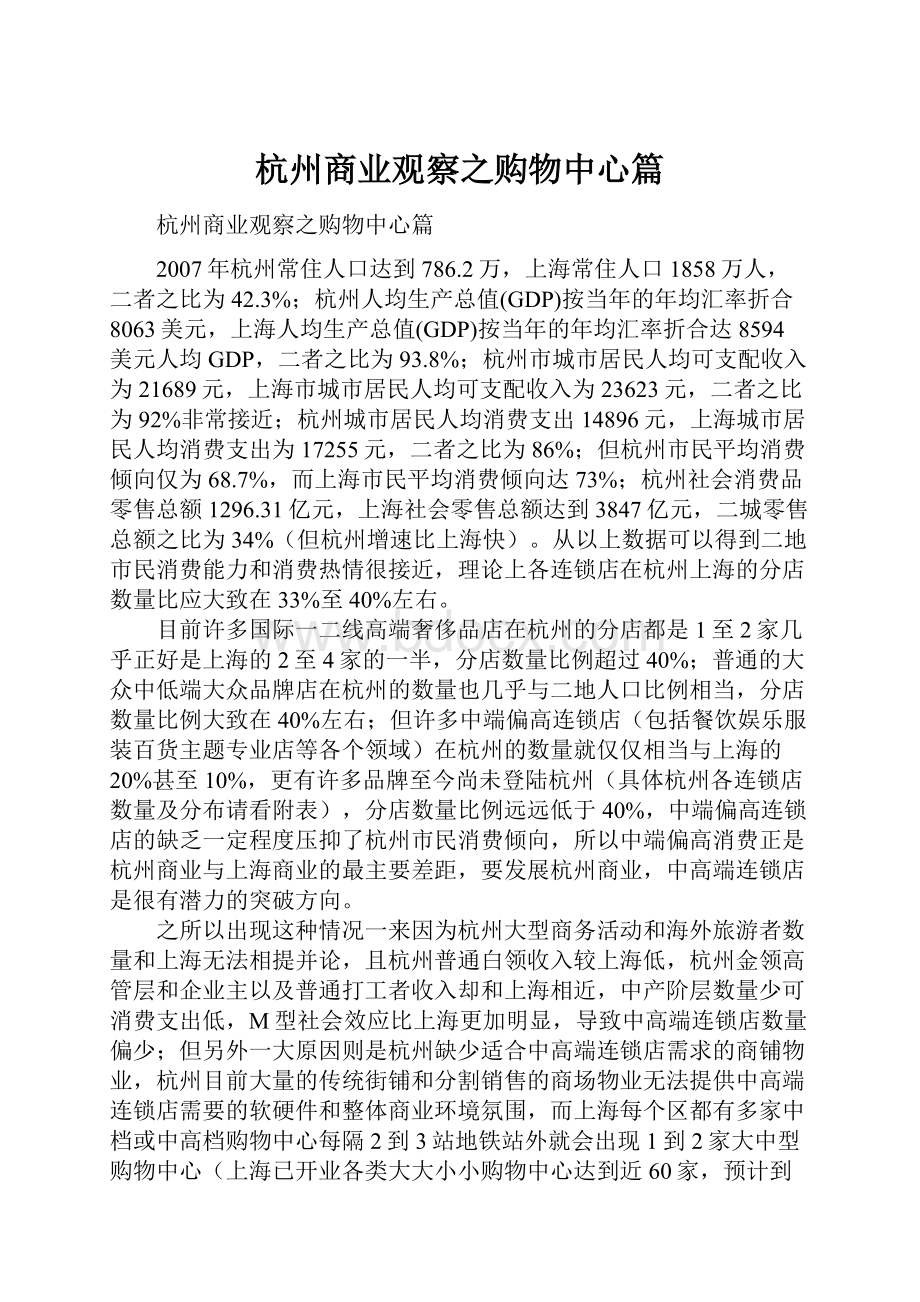 杭州商业观察之购物中心篇.docx_第1页