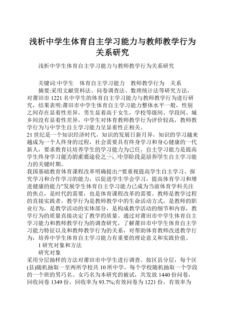 浅析中学生体育自主学习能力与教师教学行为关系研究.docx