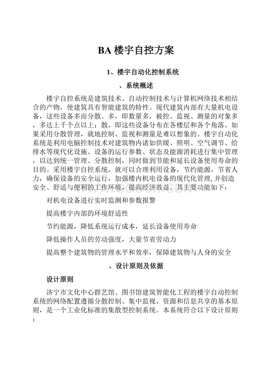 BA楼宇自控方案.docx_第1页