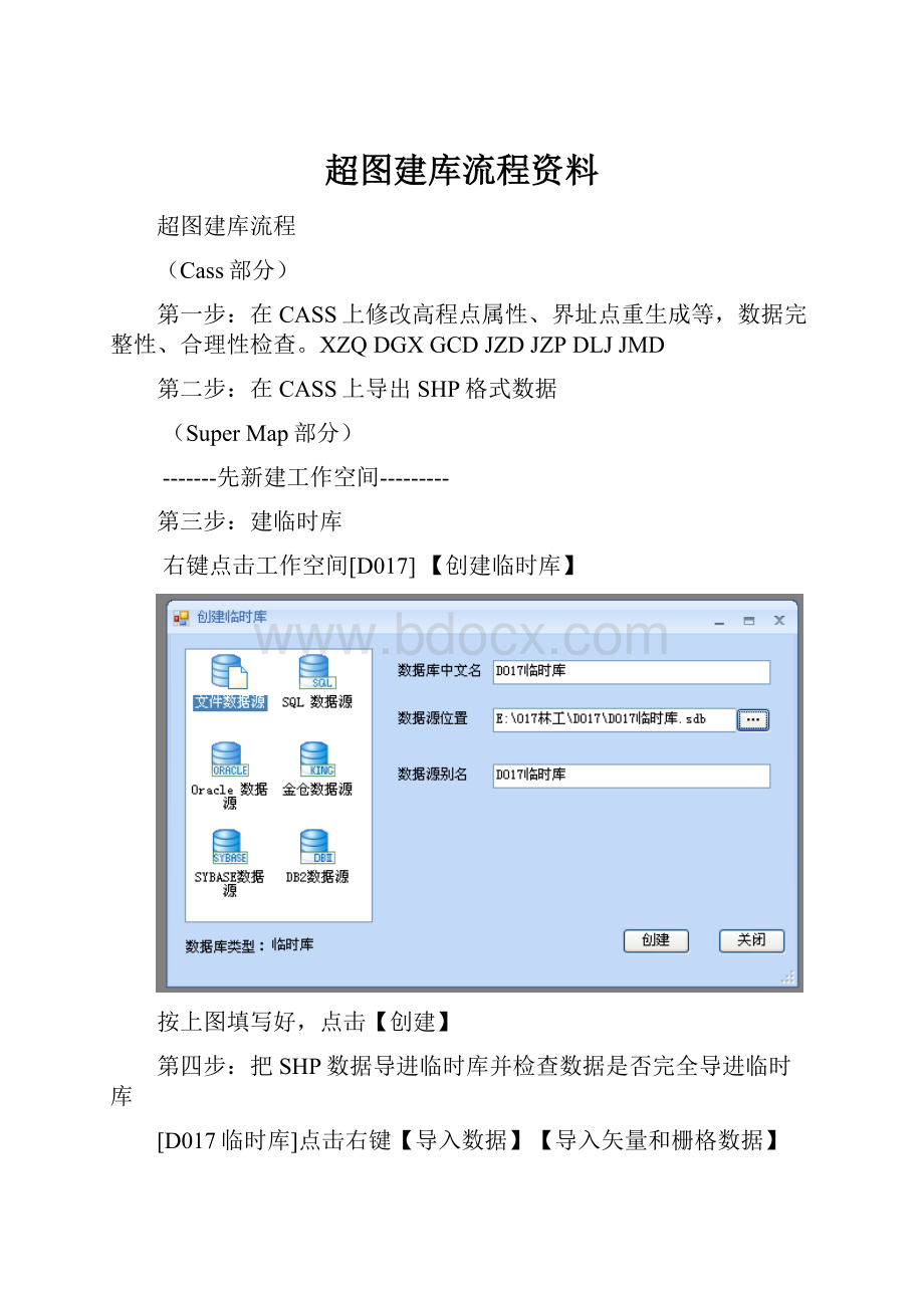 超图建库流程资料.docx_第1页