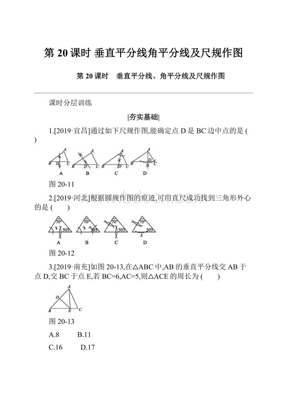 第20课时 垂直平分线角平分线及尺规作图.docx_第1页