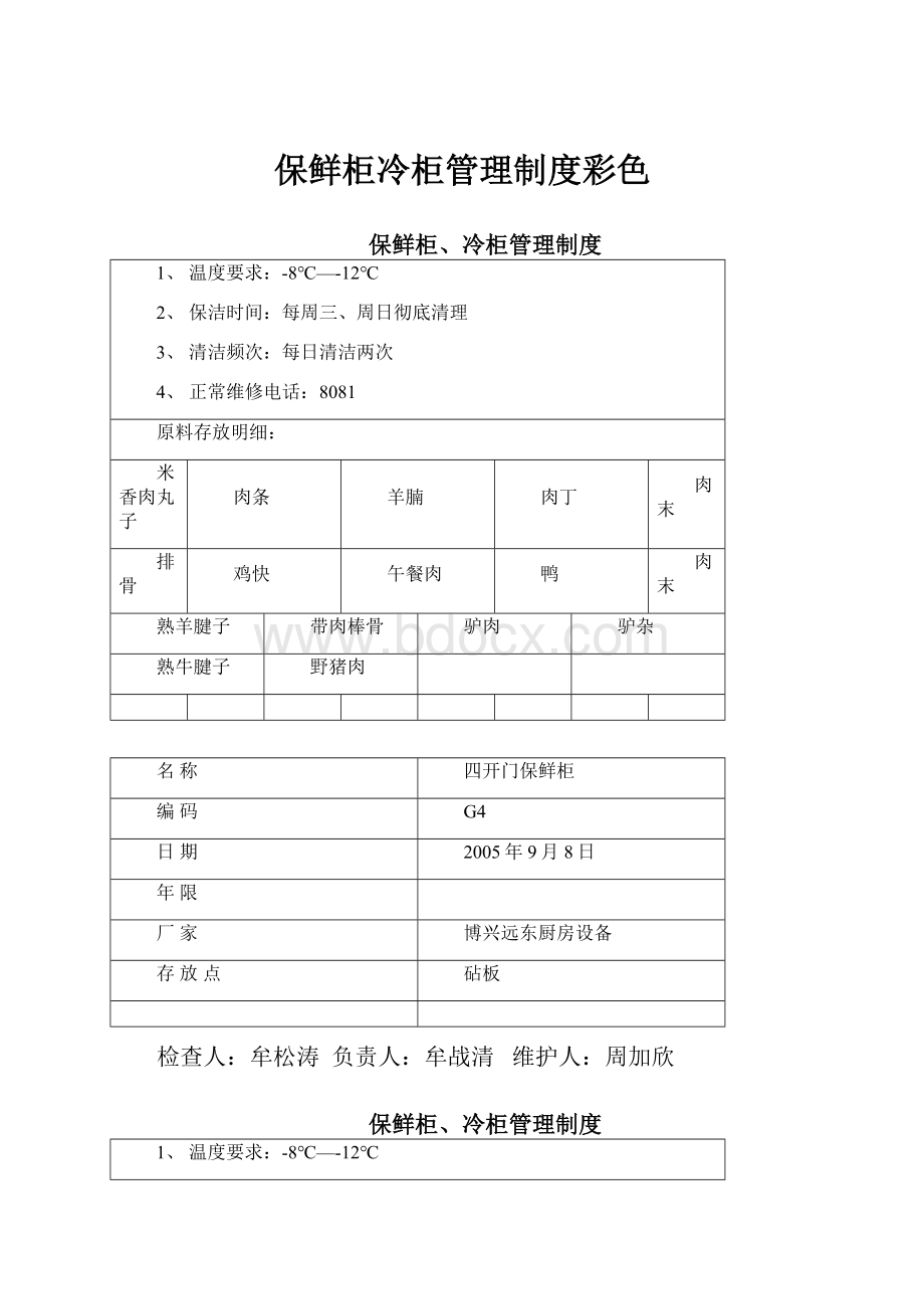 保鲜柜冷柜管理制度彩色.docx_第1页