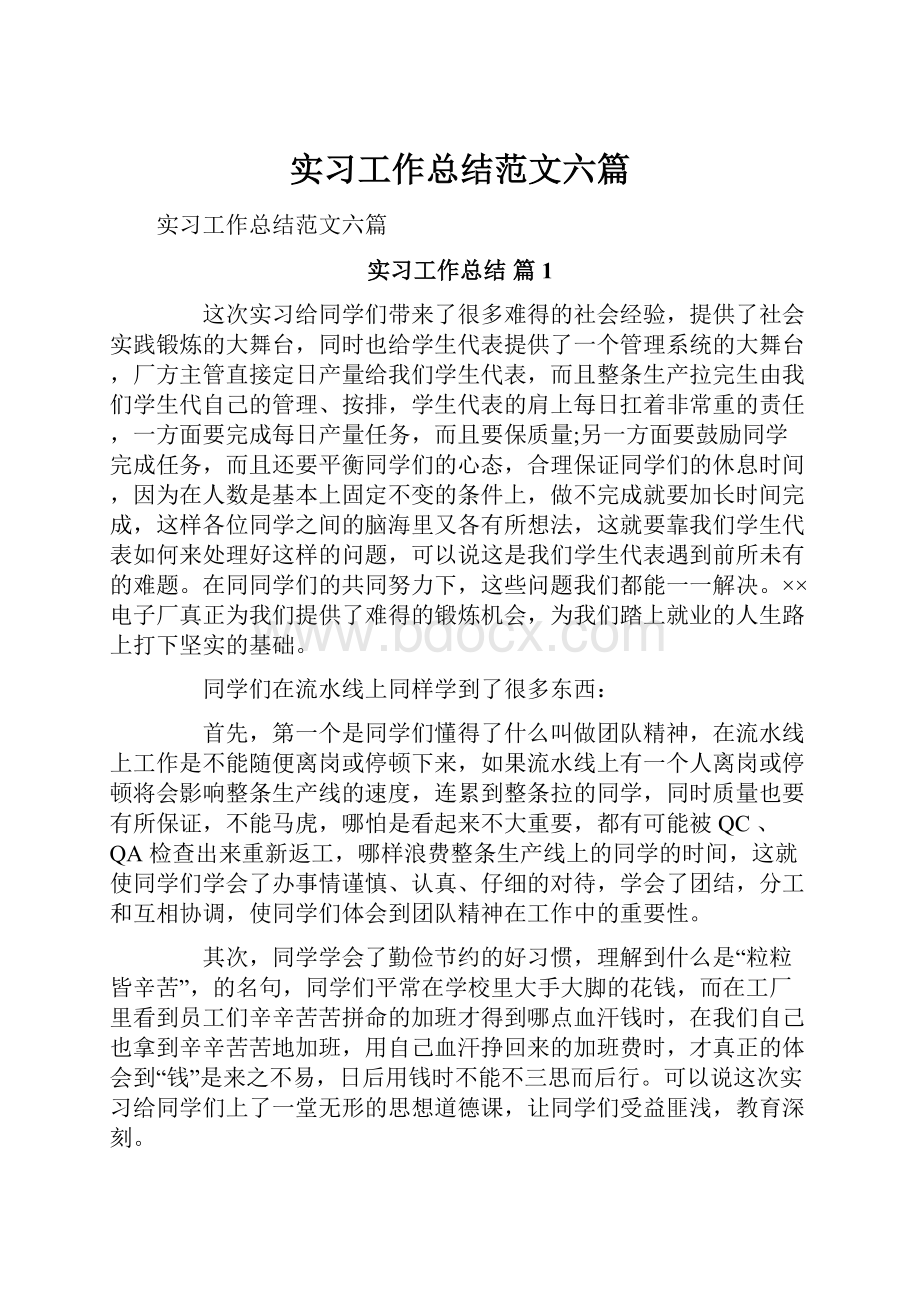 实习工作总结范文六篇.docx_第1页