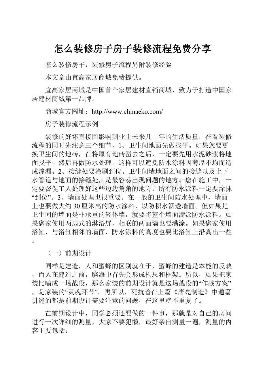 怎么装修房子房子装修流程免费分享.docx