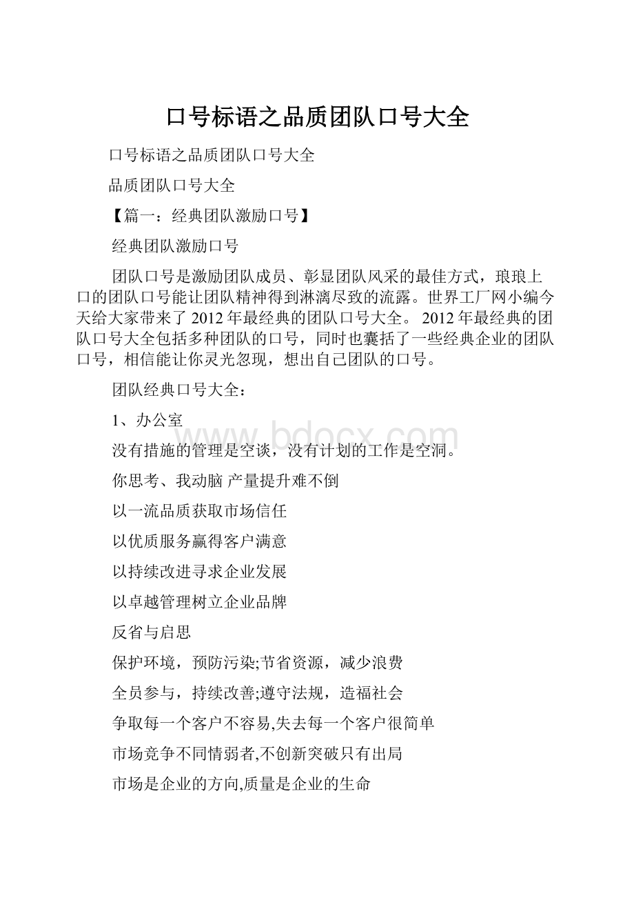 口号标语之品质团队口号大全.docx