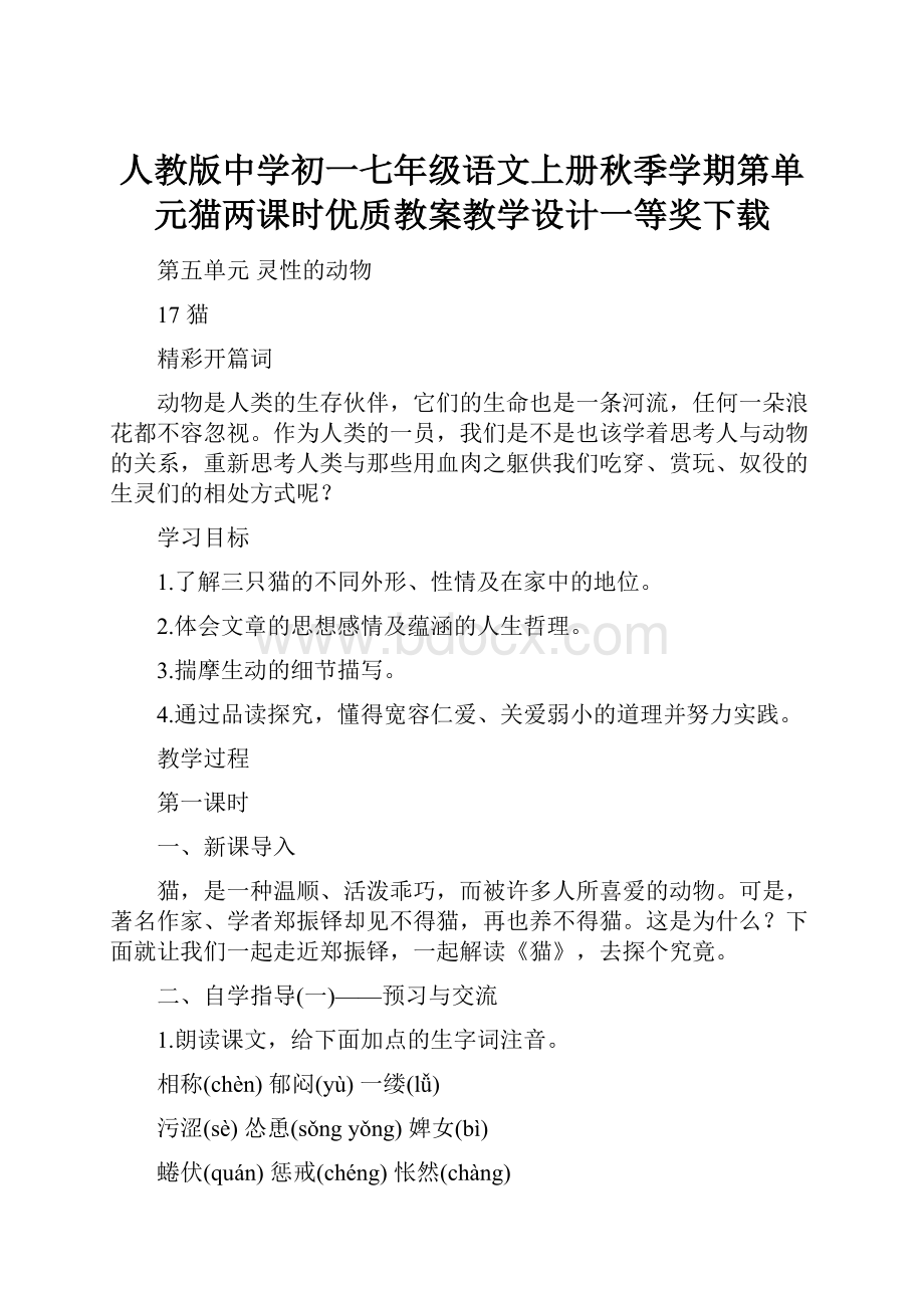 人教版中学初一七年级语文上册秋季学期第单元猫两课时优质教案教学设计一等奖下载.docx_第1页