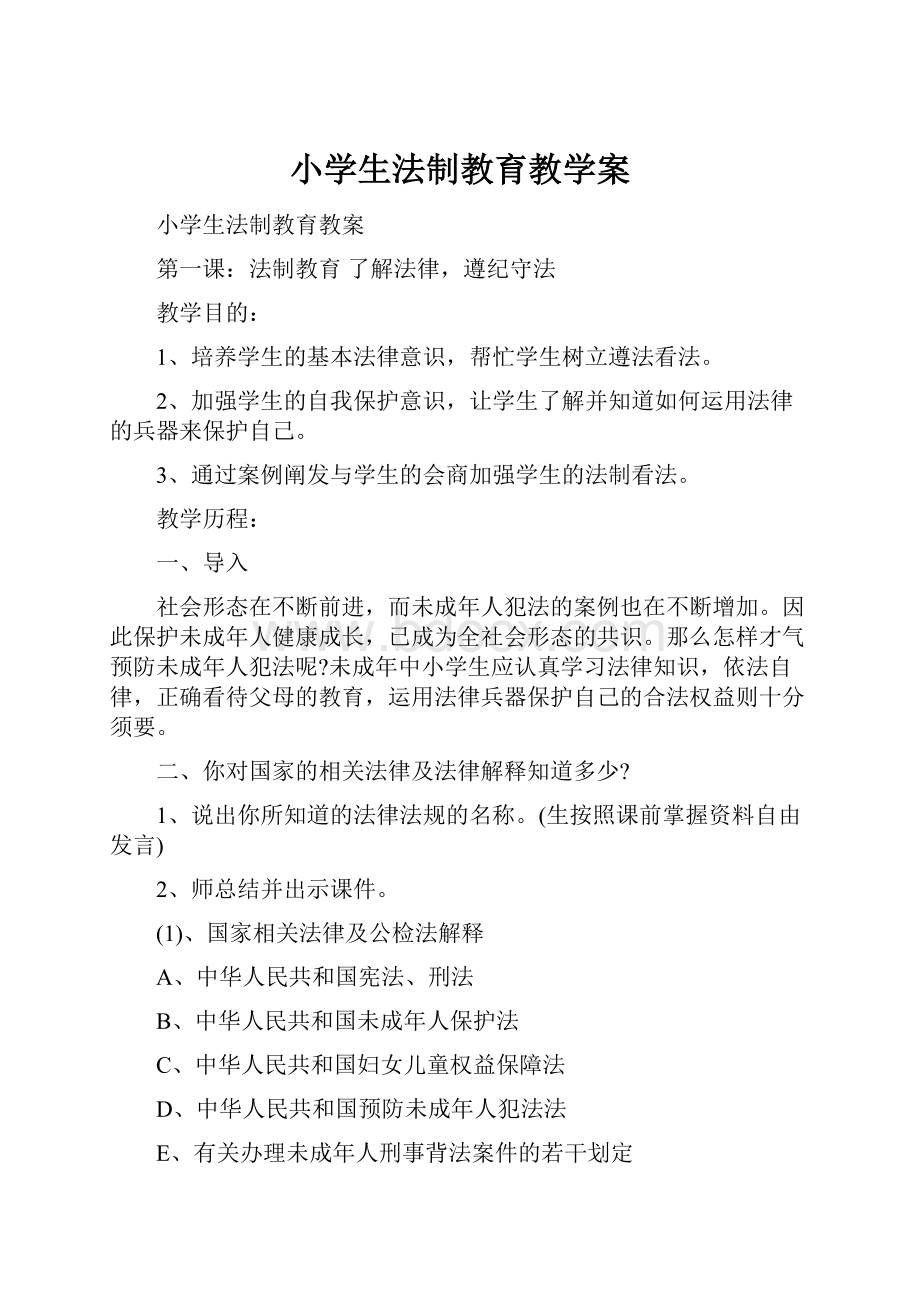 小学生法制教育教学案.docx