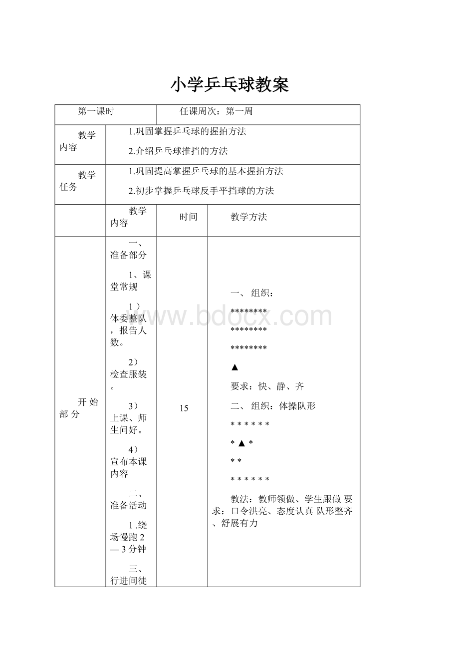 小学乒乓球教案.docx_第1页