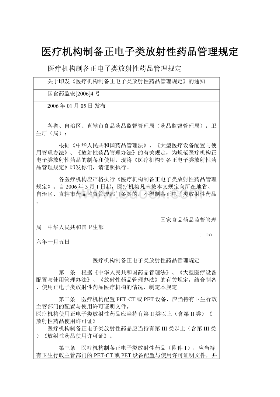 医疗机构制备正电子类放射性药品管理规定.docx_第1页