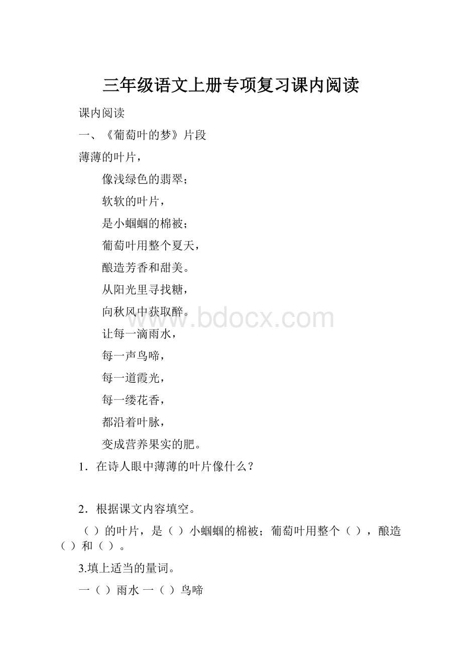 三年级语文上册专项复习课内阅读.docx